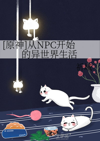 原神从npc开始的异世界生活免费