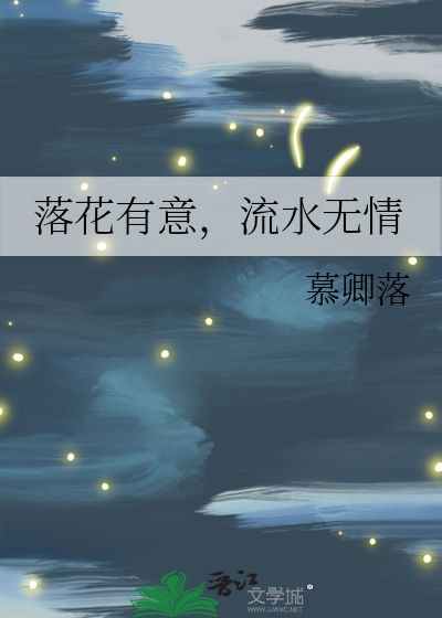 落花有意，流水无情