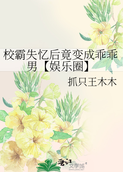 《校霸靠失忆掰弯了学霸》