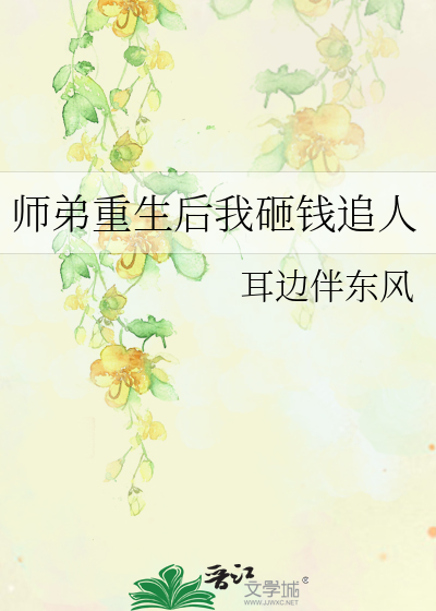 师弟重生后我砸钱追人小说