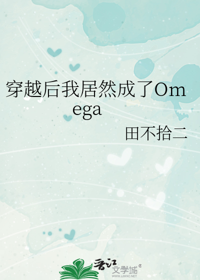 穿书后我变成了omega