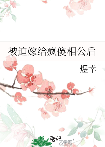 嫁给傻相公的小说