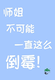 大师姐干呕揪师弟都第十胎了什么小说