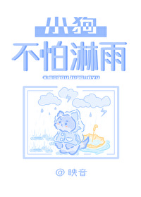 小狗怕雨浇吗