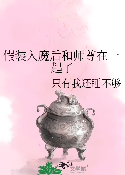 假装入魔后和师尊在一起了免费阅读