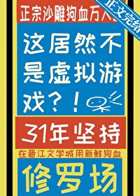 这居然不是虚拟游戏?作者:山柚子