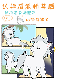 小麒麟认错反派师尊小说