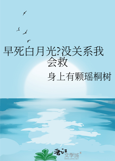 白月光早逝