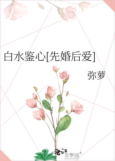 白水鉴心 清澈如溪