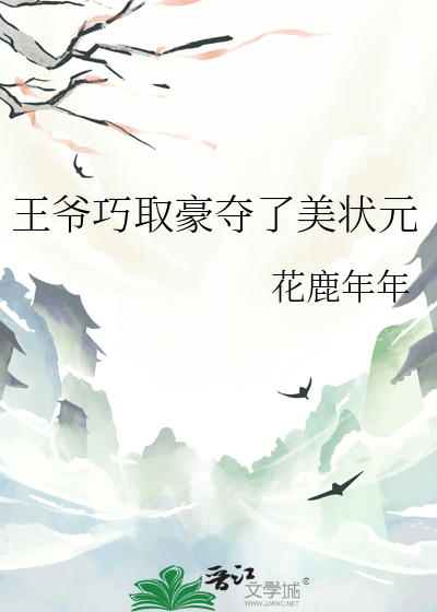 王爷巧取豪夺了美状元