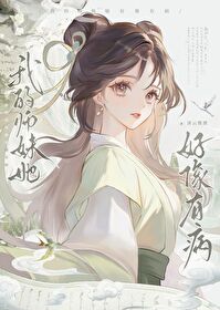 这个女主她好像有病