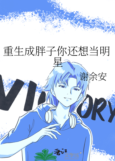 重生成胖子你还想当明星