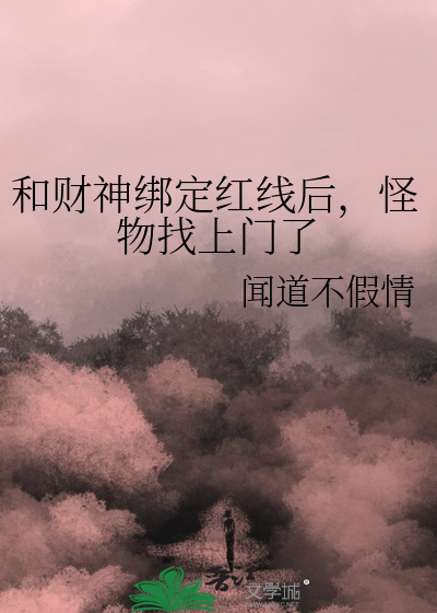 和财神绑定红线后，怪物找上门了