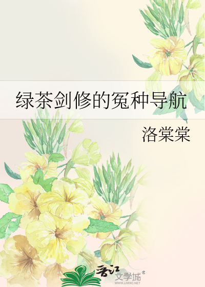 绿茶修炼指南小说免费