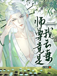 师尊你是我