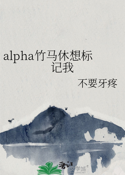 竹马竟是alpha