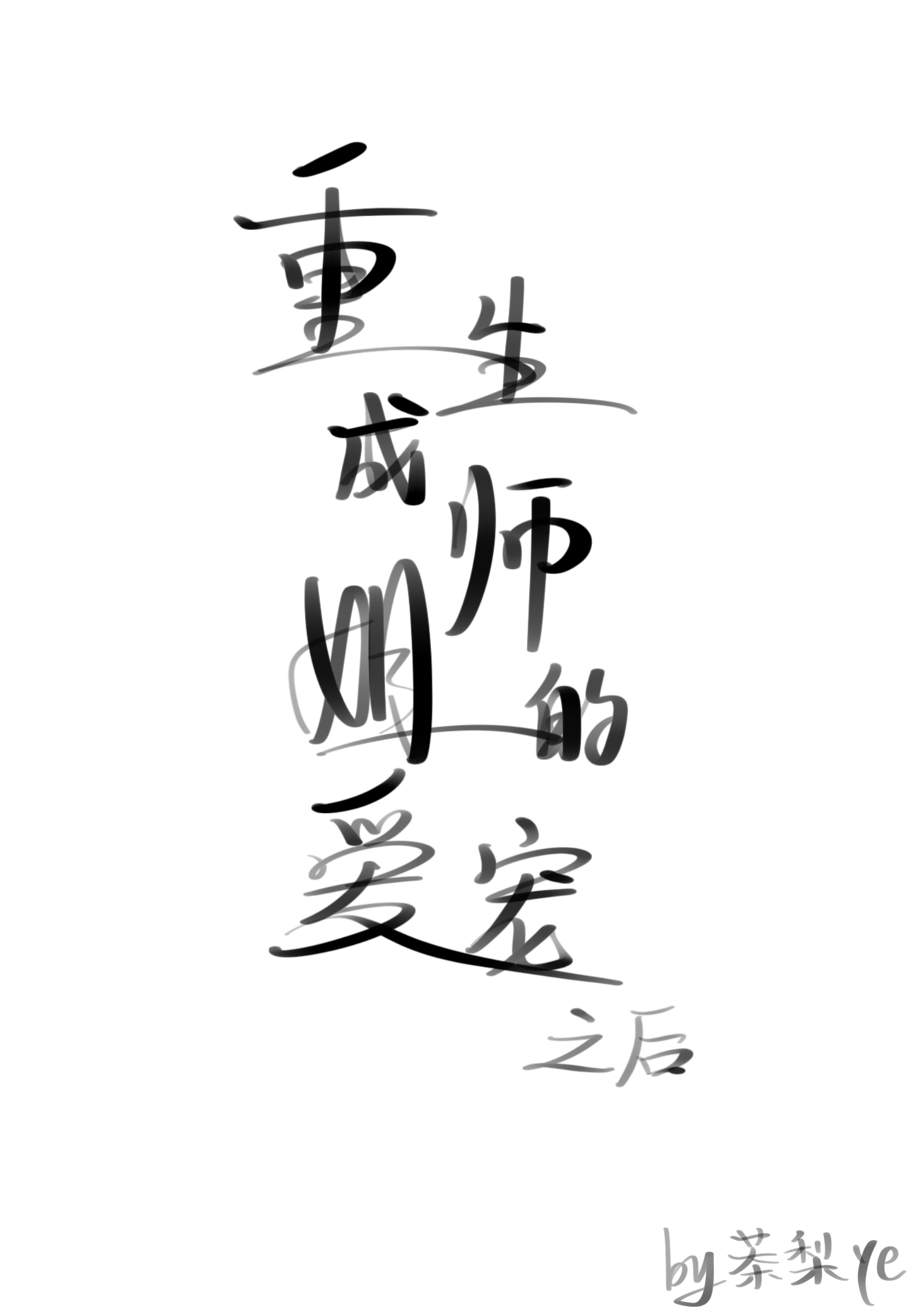 大师姐重生成小师妹