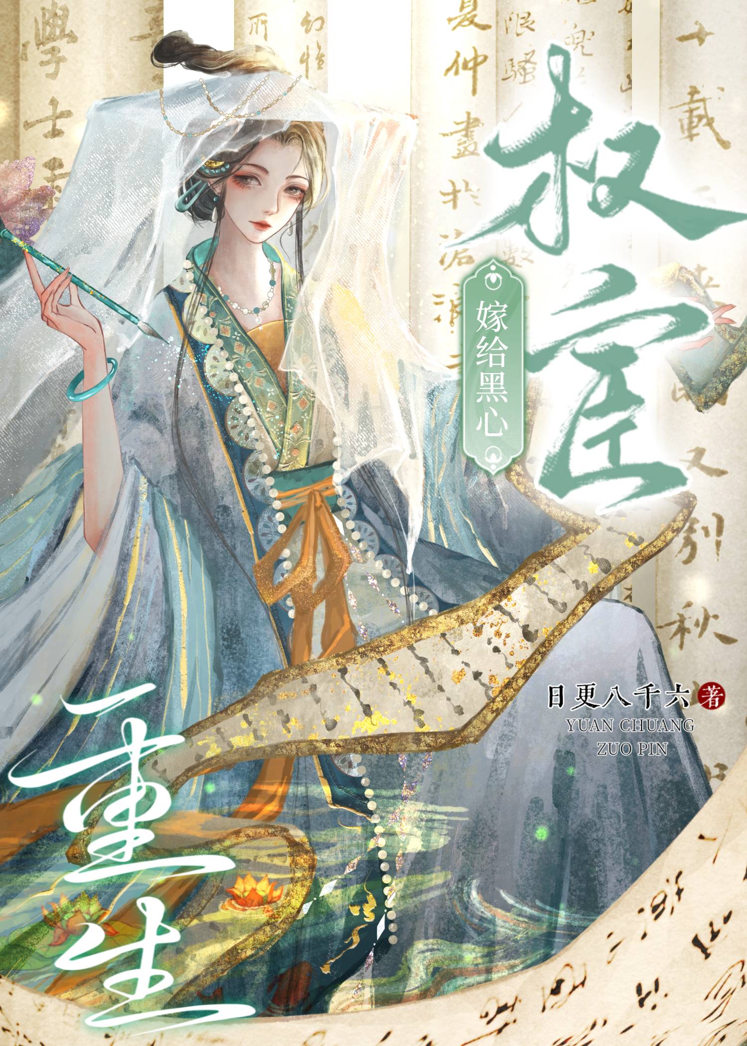 重生嫁给黑心权宦妻