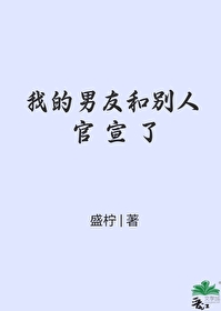 男朋友官宣女朋友