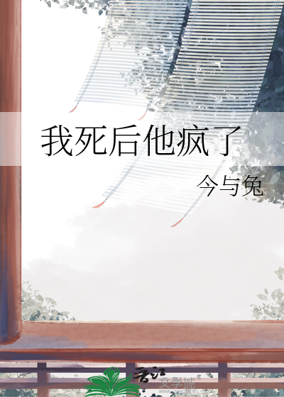 我死后他疯了