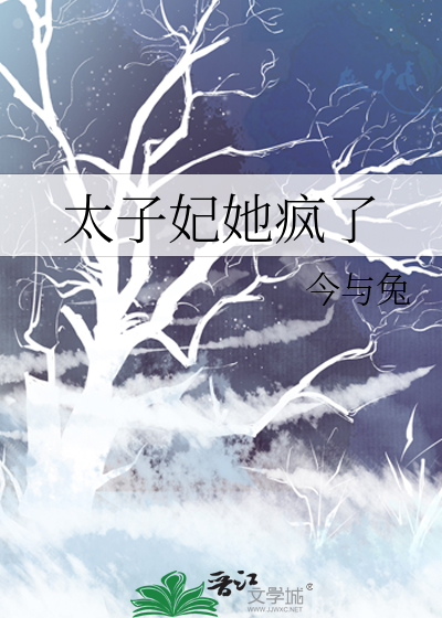 太子妃她疯了