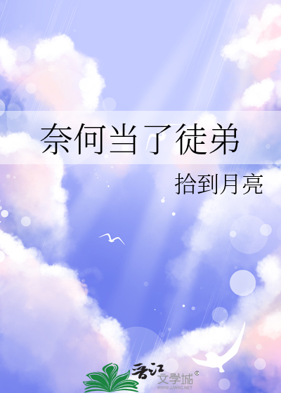 奈何当了徒弟