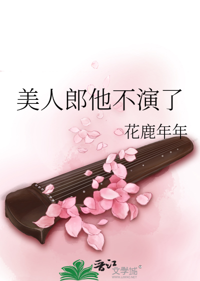 美人郎他不演了