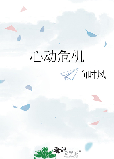 心动危机