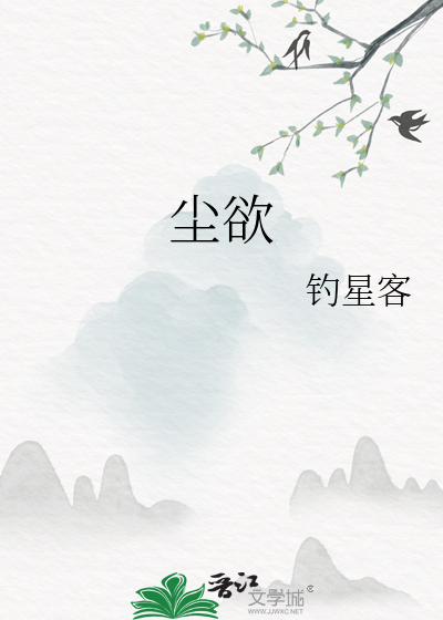 尘欲