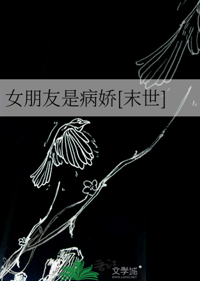 女朋友是病娇[末世]