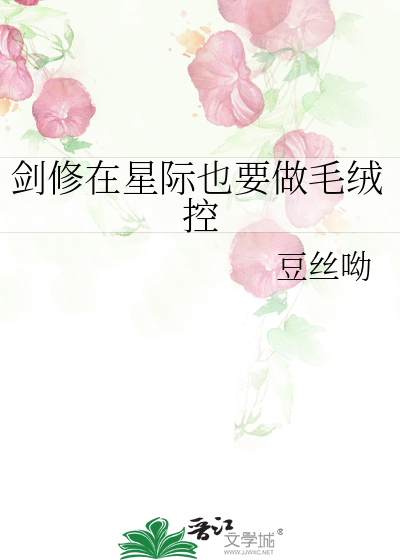 剑修在星际也要做毛绒控
