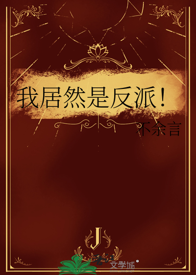 我居然是反派！