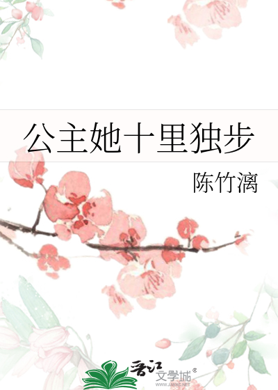 公主她十里独步