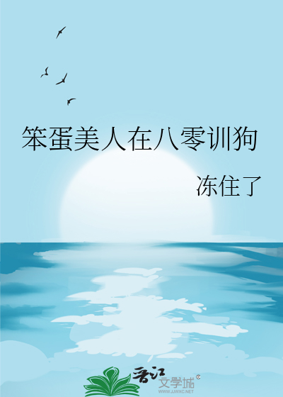 笨蛋美人在八零训狗