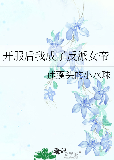 开服后我成了反派女帝