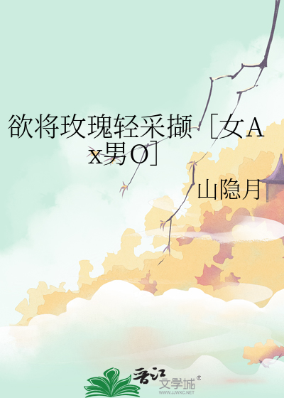 欲将玫瑰轻采撷［女Ax男O］