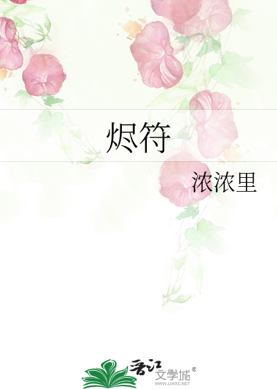 烬符