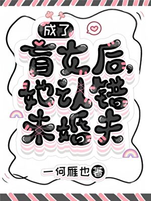 穿成盲人女配