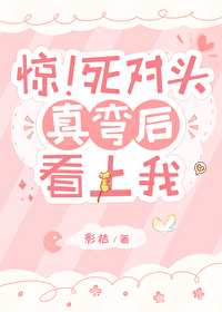 死对头竟然是弯的