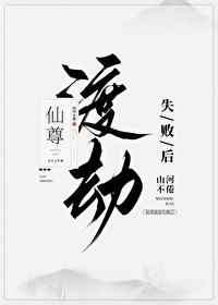 仙尊渡劫失败后百度云网盘