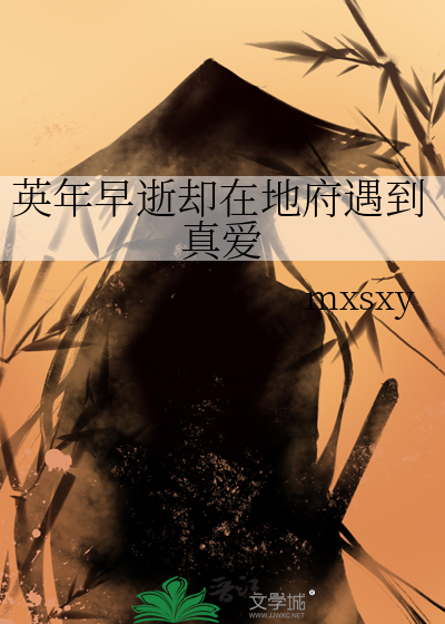 英年早逝却在地府遇到真爱