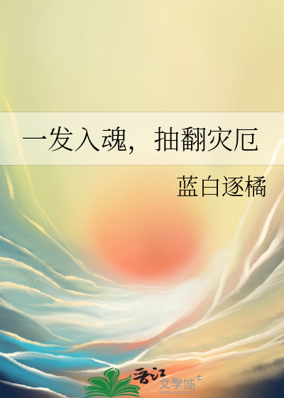 一发入魂，抽翻灾厄