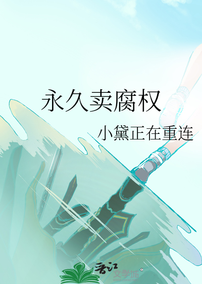 永久卖腐权