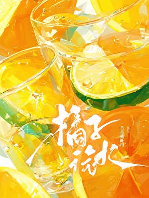 橘子汽水
