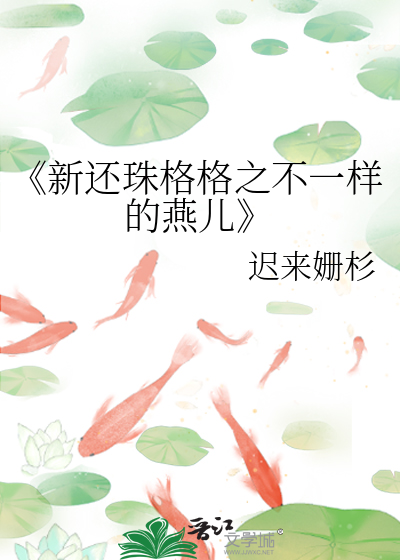 《新还珠格格之不一样的燕儿