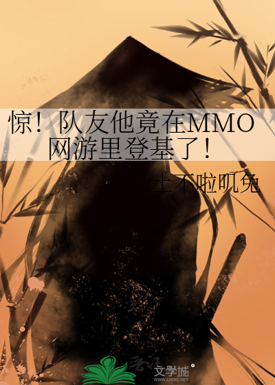 惊！队友他竟在MMO网游里登基了！