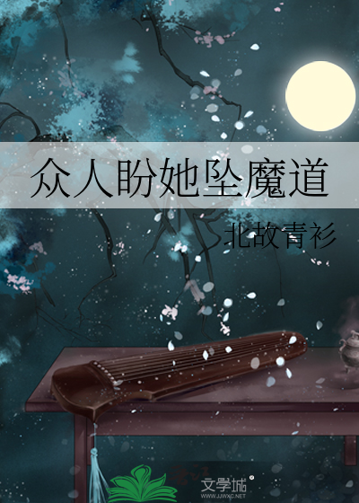 众人盼她坠魔道