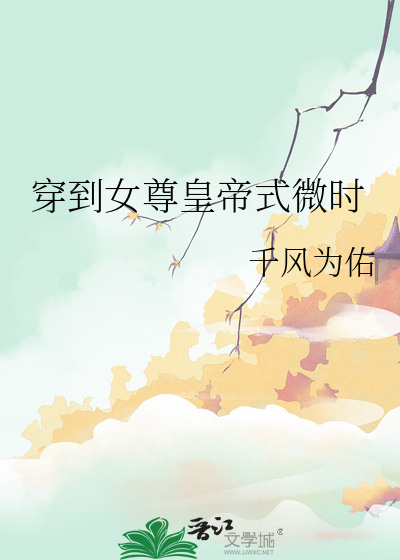 穿到女帝式微时