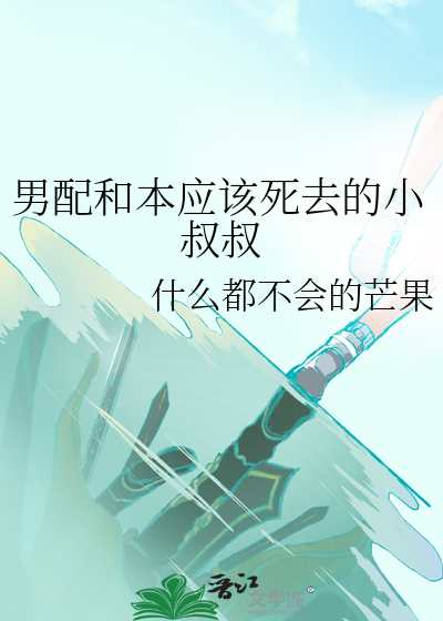 男配和本应该死去的小叔叔