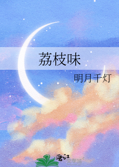荔枝味
